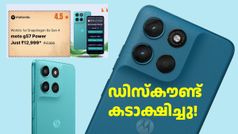 ഡിസ്കൗണ്ട് കടാക്ഷിച്ചു! വില കൂടിയ മോട്ടോ G57 പവർ 5G ഇപ്പോൾ 12999 രൂപയ്ക്ക് വാങ്ങാം