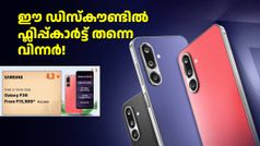 ഈ സാംസങ് ഫോൺ ഡിസ്കൗണ്ടിൽ ഫ്ലിപ്പ്കാർട്ട് തന്നെ വിന്നർ! സാംസങ്ങും ആമസോണും പിന്നിൽ