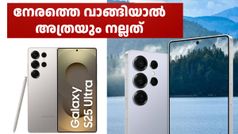 എത്രയും നേരത്തെ വാങ്ങിയാൽ അ‌ത്രയും നല്ലത്; സാംസങ് ഗാലക്സി S25 അ‌ൾട്രയുടെ വില കുറഞ്ഞു