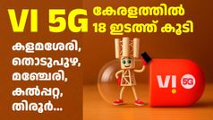 കളമശേരി, തൊടുപുഴ, മഞ്ചേരി, തിരൂർ; കേരളത്തിൽ കൂടുതൽ പ്രദേശങ്ങളിൽ VI 5G എത്തി; ലിസ്റ്റ് ഇതാ...