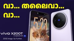 അ‌ടിമുടി ആവേശം! ZIESS ക്യാമറകളുമായി വിവോ X200T ജനുവരി 27ന് ഇന്ത്യയിൽ ലോഞ്ച് ചെയ്യും