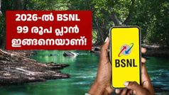 സാമ്പത്തിക ആശ്വാസം, അ‌ത്രതന്നെ! ഈ 2026-ൽ 99 രൂപയ്ക്ക് ബിഎസ്എൻഎൽ എന്താണീ നൽകുന്നത്...