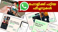 പ്ലാനിങ് മുതൽ ഒത്തുചേരൽ വരെ... ഇക്കൊല്ലത്തെ ഹോളിയിലെ ഹീറോ വാട്സ്ആപ്പ്; ഒന്നും രണ്ടുമല്ലല്ലോ ഫീച്ചറുകൾ