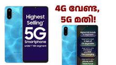 4G ഫോണുകളുടെ പിന്നാ​ലെ പോകേണ്ട! ഈ സാംസങ് 5ജി ഫോൺ 9000 രൂപയിൽ താഴെ വിലയിൽ കിട്ടും