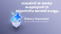 എല്ലാ ക്യാമറകളും 'തേച്ച് മിനുക്കി'! സാംസങ് ഗാലക്സി S26 സീരീസ് ഫെബ്രുവരി 25 ബുധനാഴ്ച ലോഞ്ച് ചെയ്യും