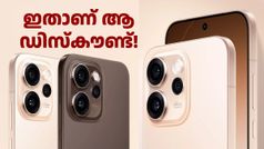 ഇതാണ് ഓപ്പോ പറഞ്ഞ ആ വാല​ന്റൈൻസ് ഡിസ്കൗണ്ട്; പുത്തൻ റെനോ 15 പ്രോ 5ജി വാങ്ങുന്നോ!