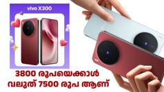 3800 രൂപയെക്കാൾ വലുത് 7500 അ‌ല്ലേ! വിവോ X300 വാങ്ങാൻ ബെസ്റ്റ് ഡിസ്കൗണ്ട് കിട്ടും