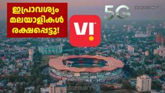 കേരളം ജസ്റ്റ് മിസ്! VI അ‌ൺലിമിറ്റഡ് 5G ഡാറ്റ കിട്ടുന്ന എൻട്രിലെവൽ പ്ലാനിന്റെ വില 349 രൂപയാക്കി