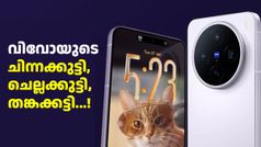 വിവോയുടെ ചിന്നക്കുട്ടി, ചെല്ലക്കുട്ടി, തങ്കക്കട്ടി...! 5000 രൂപ ഡിസ്കൗണ്ടുമായി വിവോ X200T വിൽപ്പന തുടങ്ങി