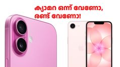 ഒരു ക്യാമറ വേണോ, രണ്ട് ക്യാമറ വേണോ! ഐഫോൺ 17e വിലയിൽ ഐഫോൺ 16 കിട്ടും