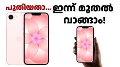 ഐഫോൺ 17 മോഡലിനെക്കാൾ 18000 രൂപ വില കുറവാണ്! ഐഫോൺ 17e ഇന്ന് മുതൽ പ്രീ ഓഡർ ചെയ്യാം