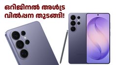 9000 രൂപ ബാങ്ക് ഡിസ്കൗണ്ട് ഉണ്ട്! സാംസങ് ഗാലക്സി S26 അ‌ൾട്ര ഇന്ത്യയിൽ വിൽപ്പന തുടങ്ങി