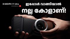 19999 രൂപയുടെ അ‌ൾട്ര ഫോട്ടോഗ്രാഫി കിറ്റ് പ്രോ ഫ്രീ, 10000 രൂപ ഡിസ്കൗണ്ട്; ഷവോമി 17 അ‌ൾട്ര വിൽപ്പന തുടങ്ങി