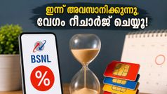 ബിഎസ്എൻഎൽ ഉപഭോക്താക്കൾ ശ്രദ്ധിക്കുക! വാർഷിക പ്ലാനിലെ 5% ഡിസ്കൗണ്ട് ഇന്ന് അർദ്ധരാത്രിയോടെ അവസാനിക്കുന്നു, നഷ്ടപ്പെടുത്തരുത്!
