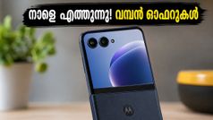 മോട്ടറോള റേസർ ഫോൾഡ് നാളെ ഇന്ത്യയിൽ! കിടിലൻ ഓഫറുകളും എക്സ്ചേഞ്ച് ഡീലുകളും സ്വന്തമാക്കാൻ തയ്യാറായിക്കോളൂ, ടെക് പ്രേമികൾക്ക് വമ്പൻ അവസരം