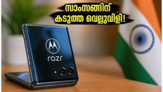 സാംസങ്ങിന് കടുത്ത വെല്ലുവിളി! 6000mAh ബാറ്ററി, സ്നാപ്ഡ്രാഗൺ 8 ജെൻ 5 കരുത്തിൽ മോട്ടറോള റേസർ ഫോൾഡ് എത്തി