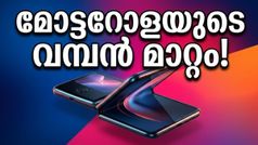 6000mAh ബാറ്ററി കരുത്തിൽ മോട്ടറോളയുടെ വമ്പൻ വരവ്! സാംസങ്ങിന് വെല്ലുവിളിയായി റേസർ ഫോൾഡ് മെയ് 13-ന് ഇന്ത്യയിൽ
