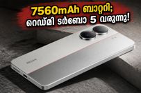 7560mAh ബാറ്ററി, IP69K റേറ്റിംഗ്; റെഡ്മി ടർബോ 5-ന്റെ വരവ് വിപണിയിൽ വലിയ അട്ടിമറികൾക്ക് വഴിയൊരുക്കും!
