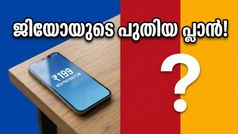 ജിയോയുടെ പുതിയ 199 രൂപ പ്ലാൻ; ഒപ്പം ജിയോ ഭാരത് പ്ലാനുകളിൽ വമ്പൻ മാറ്റങ്ങൾ!
