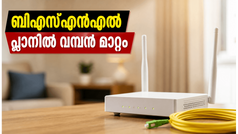 ബിഎസ്എൻഎൽ ഉപഭോക്താക്കൾക്ക് സന്തോഷവാർത്ത! 399 രൂപയുടെ ബ്രോഡ്‌ബാൻഡ് പ്ലാനിൽ വമ്പൻ മാറ്റങ്ങൾ, വേഗതയും ഡാറ്റയും ഇനി കൂടുതൽ