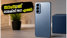 25,000 രൂപയിൽ താഴെ മികച്ച ഫോൺ! സാംസങ് ഗാലക്സി M47-ന്റെ വരവോടെ വിപണിയിൽ വൻ മാറ്റം
