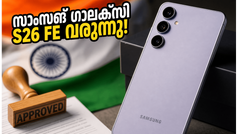 സാംസങ് ആരാധകർക്ക് വമ്പൻ സർപ്രൈസ്! ഗാലക്സി S26 FE ഇന്ത്യയിലേക്ക്, വിലയും ഫീച്ചറുകളും അറിഞ്ഞാൽ ഞെട്ടും