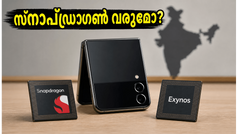 ഗാലക്സി Z ഫ്ലിപ്പ് 8: ഇന്ത്യയിൽ സ്നാപ്ഡ്രാഗൺ കിട്ടുമോ? സാംസങ്ങിന്റെ പുതിയ നീക്കം ആശങ്കയാകുന്നു