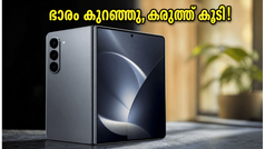 സാംസങ് ഗാലക്സി Z ഫോൾഡ് 8: ഭാരം കുറഞ്ഞു, കരുത്ത് കൂടി; ടെക് ലോകത്തെ ഞെട്ടിക്കാൻ പുതിയ ഫോൾഡബിൾ വരുന്നു!