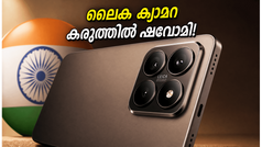 കാത്തിരിപ്പിന് വിരാമം! ലൈക ക്യാമറ കരുത്തുമായി ഷവോമി 17T നാളെ ഇന്ത്യയിൽ; ഞെട്ടിക്കുന്ന ഫീച്ചറുകൾ