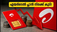 എയർടെൽ ഉപഭോക്താക്കൾക്ക് തിരിച്ചടി; 549 രൂപയുടെ പ്ലാൻ നിർത്തി, ഇനി കുറഞ്ഞത് 699 രൂപ!