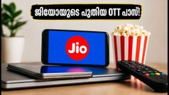 ജിയോയുടെ പുതിയ ₹200 OTT പാസ്; 30GB ഡാറ്റയും സ്ട്രീമിംഗും ഇനി ഒപ്പം, അറിയേണ്ടതെല്ലാം!