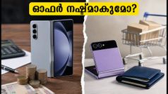 സാംസങ് ഫോൾഡ്, ഫ്ലിപ്പ് വാങ്ങാൻ പ്ലാനുണ്ടോ? ഈ ഓഫർ നഷ്ടമായാൽ പണം അധികം നൽകേണ്ടി വരും!