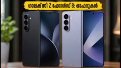 ഗാലക്സി Z ഫോൾഡ് 8 എത്തി: പ്രീ-ഓർഡർ ഓഫറുകൾ ഇങ്ങനെ, ഫോൾഡ് 7-നേക്കാൾ മികച്ചതാണോ ഈ പുതിയ ഫോൺ?