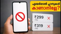 എയർടെൽ ഉപയോക്താക്കൾ ശ്രദ്ധിക്കുക! 299, 319 രൂപയുടെ പ്ലാനുകൾ കാണാനില്ലേ? പരിഹാരമിതാ