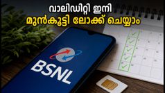 ബിഎസ്എൻഎൽ വാലിഡിറ്റി തീരാറായോ? സർപ്രൈസ് ഓഫറുമായി പുതിയ 'പ്ലാൻ ക്യൂയിംഗ്' സംവിധാനം