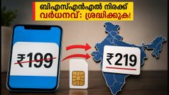 ബിഎസ്എൻഎൽ വരിക്കാർക്ക് തിരിച്ചടി: 199 രൂപയുടെ ജനപ്രിയ പ്ലാൻ നിരക്ക് വർധിപ്പിച്ചു, വാലിഡിറ്റിയും കുറഞ്ഞു!