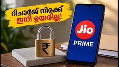 ജിയോയുടെ പുതിയ പ്രൈം മെമ്പർഷിപ്പ്: റീചാർജ് നിരക്കുകൾ ഇനി ഉയരില്ല; 2027 വരെ പഴയ നിരക്കിൽ തന്നെ!