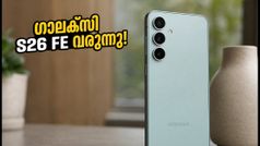 സാങ്സങ് ഗാലക്സി S26 FE നാളെ വരുന്നു! എഐ ഫീച്ചറുകളും വിലയും ഞെട്ടിക്കുമോ?