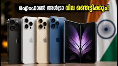 ഐഫോൺ 18 പ്രോയുടെ പുതിയ നിറങ്ങൾ പുറത്ത്; അൾട്രാ മോഡലിന്റെ വമ്പൻ വില കേട്ടാൽ ഞെട്ടും!