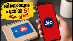 ജിയോയുടെ 51 രൂപയുടെ പുതിയ പ്ലാൻ: അൺലിമിറ്റഡ് 5ജി ഇനി കുറഞ്ഞ ചിലവിൽ സ്വന്തമാക്കാം!