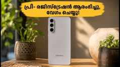 സാംസങ് ഗാലക്സി S26 FE വരുന്നു; പ്രീ-രജിസ്ട്രേഷൻ തുടങ്ങി, ഓഫറുകൾ സ്വന്തമാക്കാൻ ഇപ്പോൾ തന്നെ ചെയ്യാം