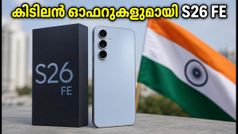 സാംസങ് ഗാലക്സി S26 FE ഇന്ത്യയിൽ: 7,000 രൂപ കാഷ്ബാക്കും കിടിലൻ ഓഫറുകളും സ്വന്തമാക്കാം