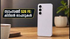സാംസങ് ഗാലക്സി S26 FE ഇന്ത്യയിൽ! കിടിലൻ ഓഫറുകൾ, 7 വർഷത്തെ അപ്‌ഡേറ്റ്; അറിയേണ്ടതെല്ലാം