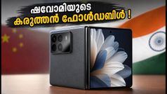 ഷവോമി 18 ഫോൾഡ് എത്തി! 6000mAh ബാറ്ററി, എക്സ്റിംഗ് ചിപ്പ് കരുത്ത്; സാംസങ്ങിന് കടുത്ത വെല്ലുവിളി