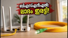 ജിയോയ്ക്കും എയർടെലിനും പണി കൊടുത്ത് ബിഎസ്എൻഎൽ; പുതിയ ഫൈബർ പ്ലാനുകൾ ഇങ്ങനെ, ലാഭം ഇരട്ടി!