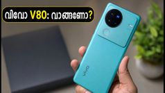 വിവോ V80 വിൽപ്പന തുടങ്ങി; 62,999 രൂപ മുതൽ വില, വാങ്ങുന്നതിന് മുൻപ് ഈ കാര്യങ്ങൾ ശ്രദ്ധിക്കണം!