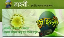 'Jahnabi' Assamese Clone of Microsoft Word Software Launched