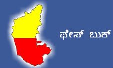 ಮೊಬೈಲಿನಲ್ಲಿ ಕನ್ನಡದ ಫೇಸ್ ಬುಕ್ ಬಿಡುಗಡೆ