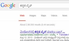 ಗೂಗಲ್‌ ಸರ್ಚ್‌ನಲ್ಲಿ ಕನ್ನಡ ಟೈಪ್‌ ಮಾಡುವುದು ಹೇಗೆ?