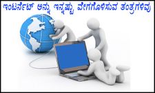 ಇಂಟರ್ನೆಟ್ ಅನ್ನು ಇನ್ನಷ್ಟು ವೇಗಗೊಳಿಸುವ ತಂತ್ರಗಳಿವು